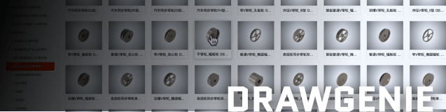 DRAWGENIE 图纸精灵与模型库
